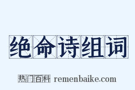 绝命诗组词是什么意思的图片